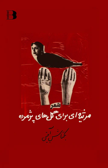 Marsiyah ī barā-yi Gulhā-yi Pāzhmurdah
