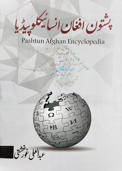 Pashtūn Afghān insāīklūpīdyā