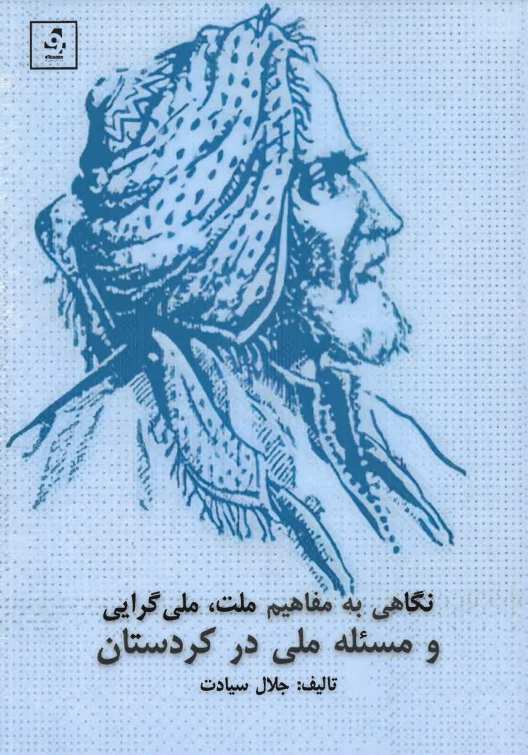 Nigāhi bah mafāhīm-i millat, millī garāyi va mas'alah-i milli dar Kurdistān