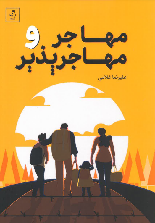 Muhājir va muhāzir pazīr