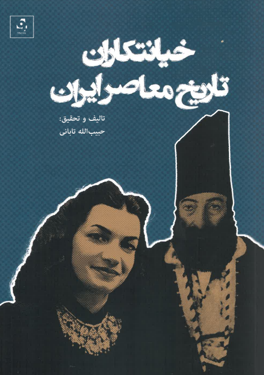 Khiyānatkaran-i tārikh-i mo'āsir-i Īrān