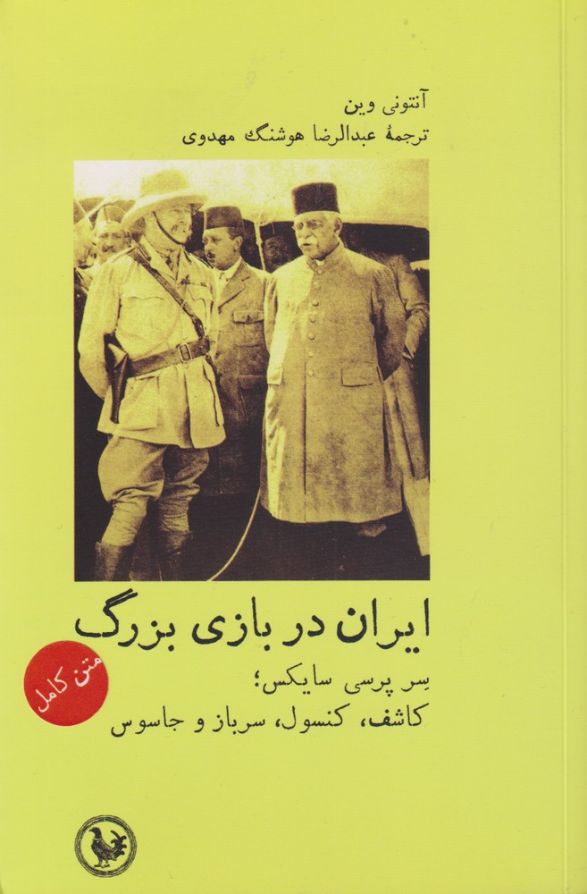 Īrān dar Bāzī-yi Buzurg