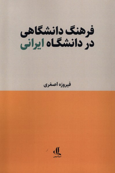 Farhang-i Dānishgāhī dar Dānishgāh-i Irānī