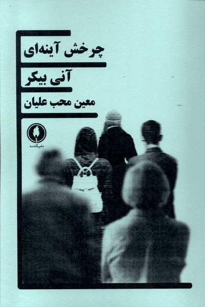 Charkhish-i Āynah'ī