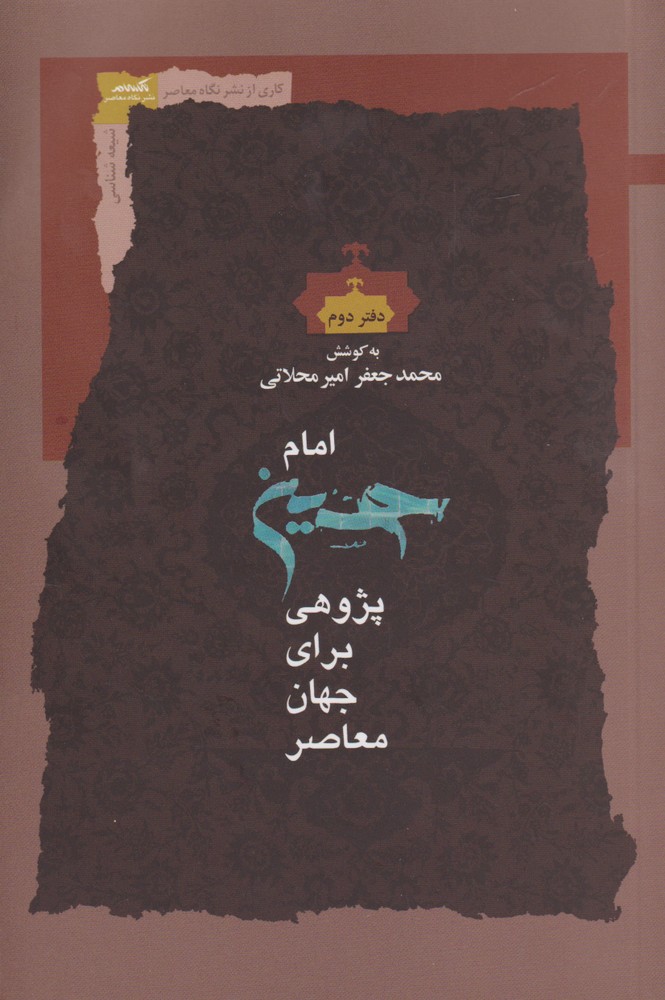 Imām Ḥusayn Pazhūhī (Daftar-i Duvvum)