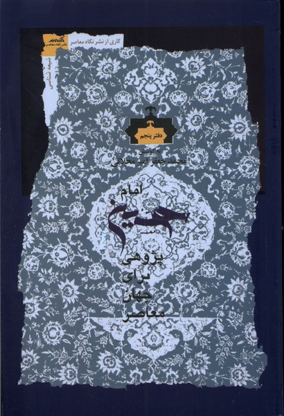 Imām Ḥusayn Pazhūhī (Daftar-i Panjum)