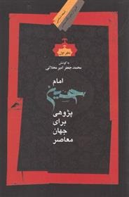 Imām Ḥusayn Pazhūhī (Daftar-i Avval)