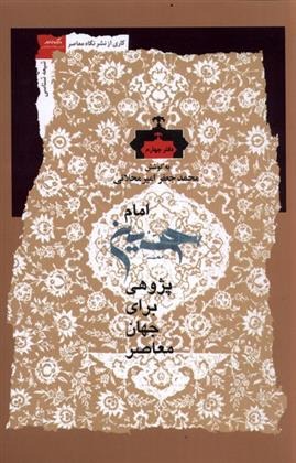 Imām Ḥusayn Pazhūhī (Daftar-i Chahārum)