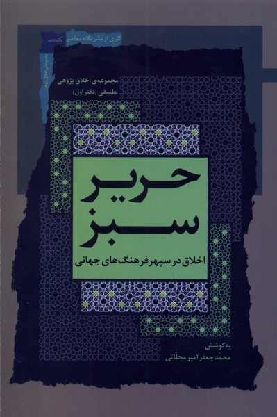 Ḥarīr-i Sabz: (Daftar-i Avval: Akhlāq dar Sipihr-i Farhang'hā-yi Jahānī)