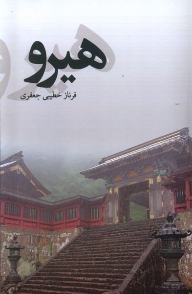 Hīru