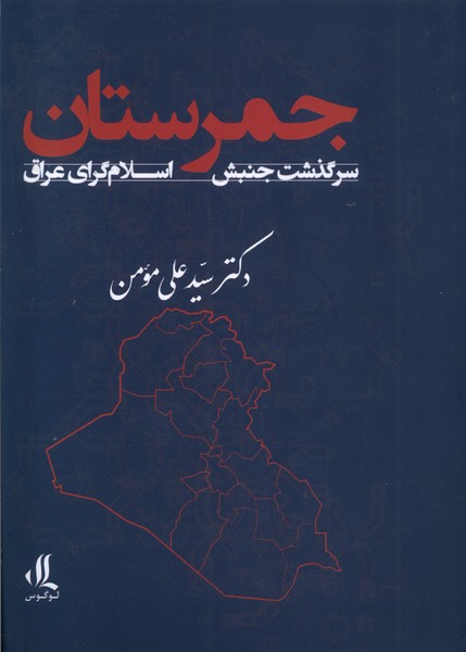 Jamaristān (Sarguzasht-i Junbish-i Islām'garā-yi 'Arāq)