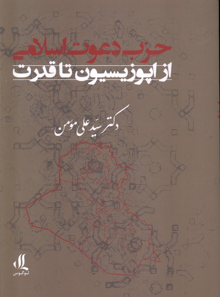Ḥizb-i Da'vat-i Islāmī (Az Upuzusīyun tā Qudrat)