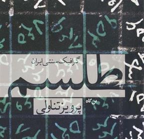 Ṭilism: Girāfīk-i Sunnatī-yi Īrān