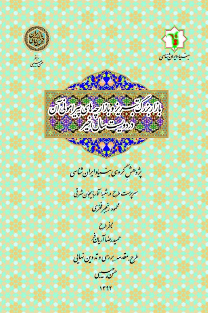 Bāzār-i Buzurg-i Tabrīz va Bāzārchah'hā-yi Pīrāmunī-yi Ān dar Divīst Sāl-i Akhīr