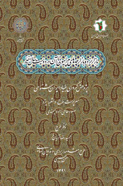 Bāzār-i Yazd va Bāzārchah'hā-yi Pīrāmunī-yi Ān dar Divīst Sāl-i Akhīr