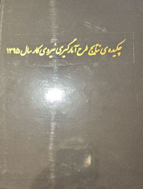 Chikīdah-yi Natāyij-i Ṭarḥ-i Āmār'gīrī Nīrū-yi Kār-i Sāl 1395