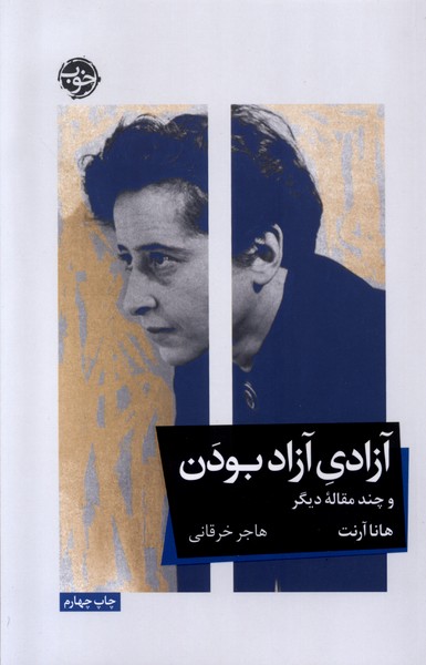 Āzādī-yi Āzād Būdan