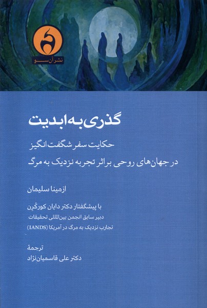 Guẕarī bah Abadīyat