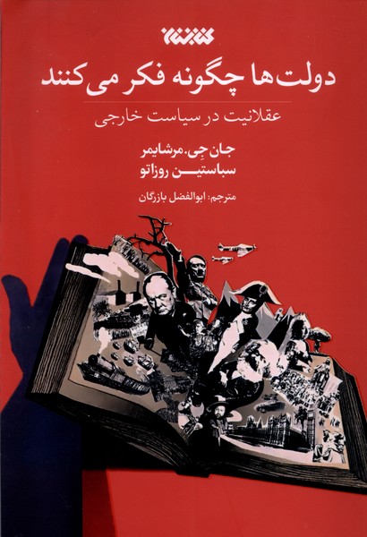 Dawlat'hā Chigūnah Fikr Mī'kunand