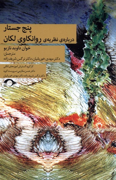 Panj Justār Darbārah-yi Naẓarīyah-yi Ravānkāvi-yi Lakān