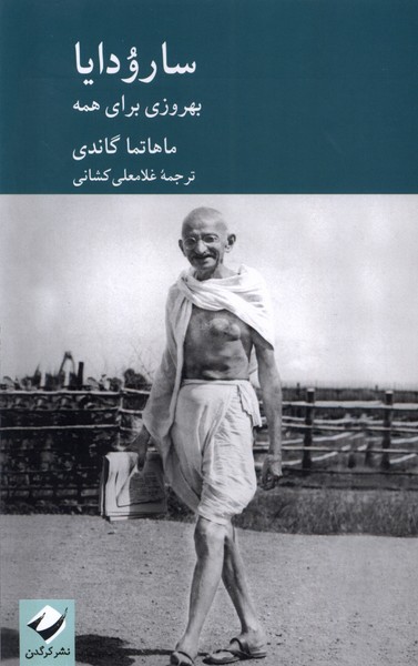 Sārvudāyā (Bihrūzī barā-yi Hamah)
