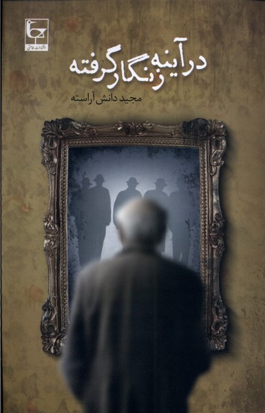Dar Āynah-yi Zangār Giriftah