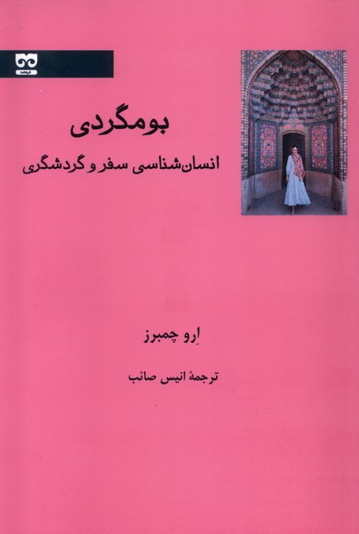 Būmgardī (Insān'shināsī-yi Safar va Gardishgarī)