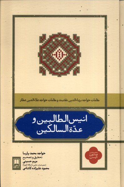 Anīsu Al-Ṭālibīn wa 'Udah'al-Sālikīn