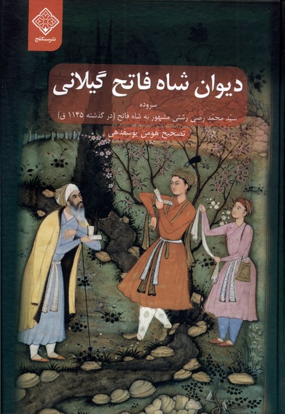Dīvān Shāh Fātiḥ-i Gīlanī