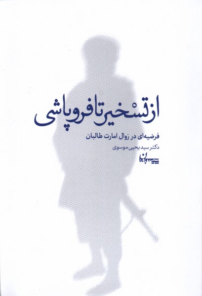 Az Taskhīr tā Furū'pāshī: Tahlīlī Āyandah Pazhūhānah az 'Avāmil-i Furūpāshī-yi Imārat Ṭālibān