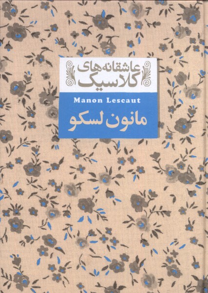 Mānun Liskaw (Āshiqānah'hā-yi Kilāsīk 18)