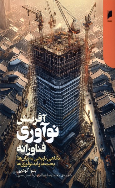 Āfarīnish-i Naw'āvarī-yi Fanāvarānah