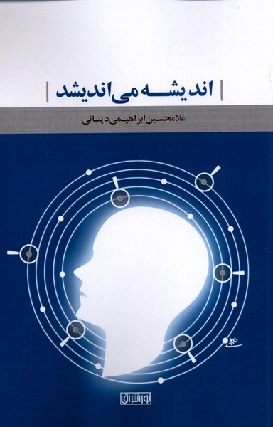 Andīshah Mī'andīshad