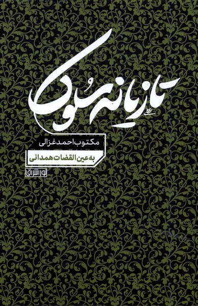 Tāzīyānah-yi Sulūk