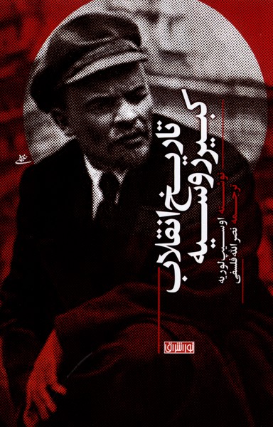 Tārīkh-i Inqilāb-i Kabīr-i Rūsīyah