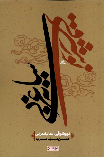 Nūr-i Sharqī, Sāyah-yi Gharbī