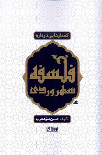 Guftār'hā-yī Darbārah-yi Falsafah-yi Suhrivardī