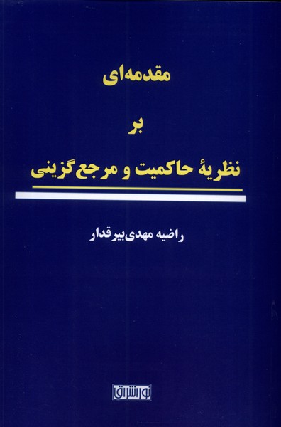 Muqaddamah'ī bar Naz̤arīyah-yi Ḥakimīyat va Marja'guzīnī