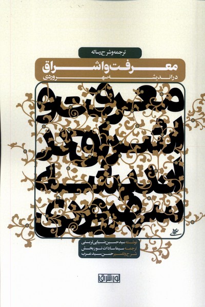 Ma'rifat va Ishrāq dar Andīshah-yi Suhrivardī
