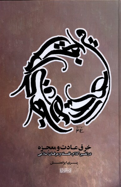 Kharq-i 'Ādat va Mu'jizah