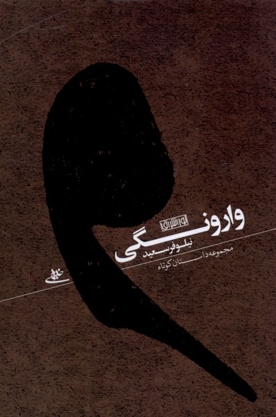 Vārūnigī
