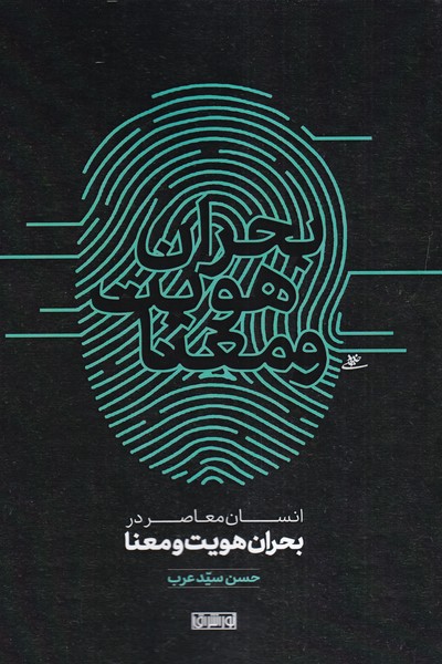 Insān-i Mu'āṣir dar Buḥrān-i Huvīyat va Ma'nā