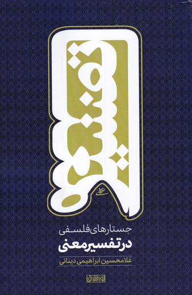 Justār'hā-yi Falsafī dar Tafsīr-i Ma'nī