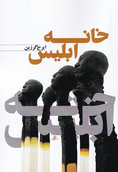 Khānah-yi Iblīs