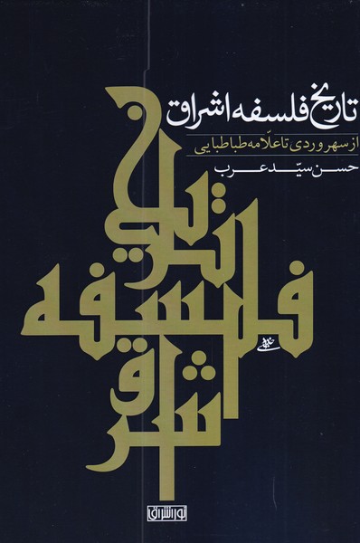Tārīkh-i Falsafah-yi Ishrāq (Az Suhrivardī tā 'Allāmh Ṭabāṭabāyī)