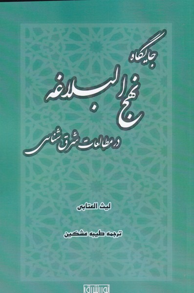 Jāygāh-i Nahj'Al-Balāghah dar Muṭāli'āt-i Sharq'shināsī