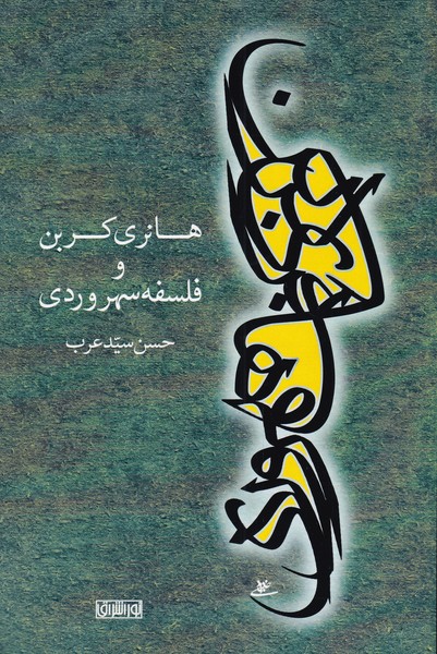Hānrī Kurban va Falsafah-yi Suhrivardī