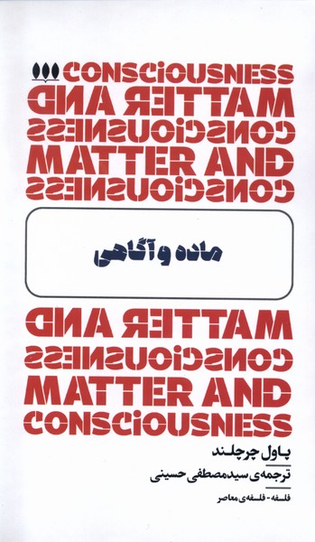 Mādah va Āgāhī