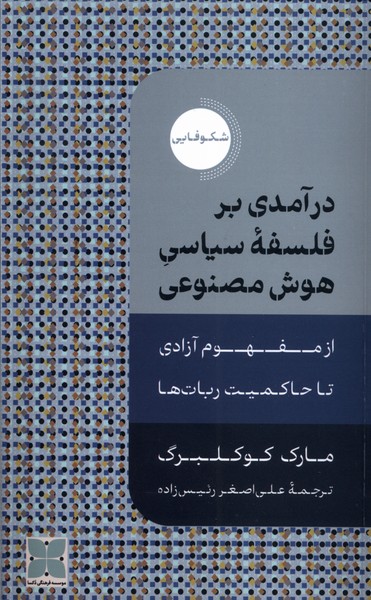 Daramadi bar Falsafah-yi Siyasi-yi Hush-i Masnu'i