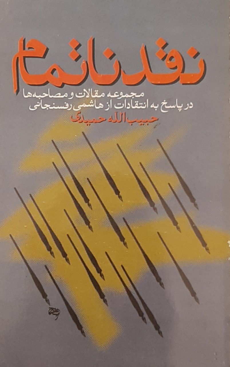 Naqd-i Nātamām: Majmū'ah Maqālāt va Musāḥibah'hā dar Pāsukh bah Intiqādāt az Hāshimī Rafsanjānī